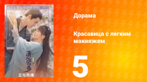 Красавица с лёгким макияжем 1 сезон 5 серия