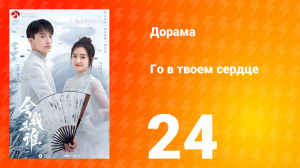 Го в твоём сердце 1 сезон 24 серия