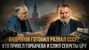 АНДРОПОВ ГОТОВИЛ РАЗВАЛ СССР? Хлобустов: Кто привел Горбачева и слил секреты ЦРУ | Олег Хлобустов