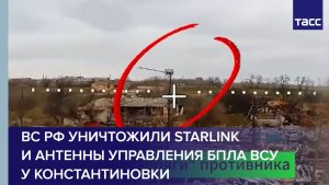 ВС РФ уничтожили Starlink и антенны управления БПЛА ВСУ у Константиновки