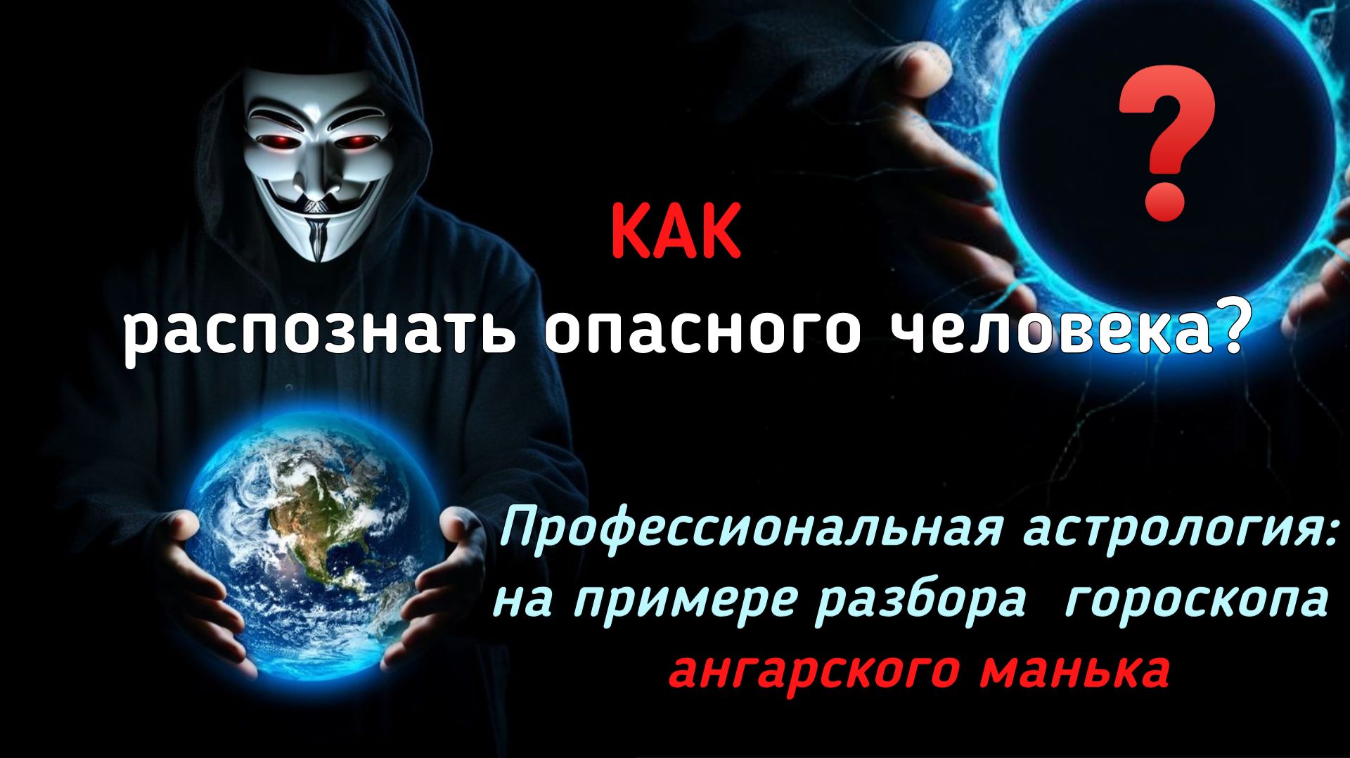 НАТАЛЬНАЯ КАРТА. РАЗБОР ГОРОСКОПА на примере ангарского маньяка.