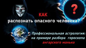 НАТАЛЬНАЯ КАРТА. РАЗБОР ГОРОСКОПА на примере ангарского маньяка.