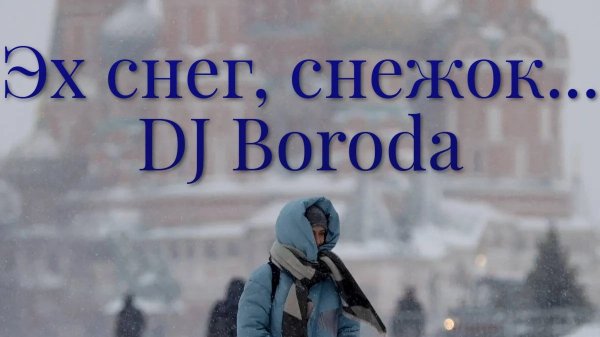 Снегопад в Москве