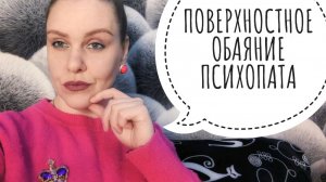 ЧТО ВНУТРИ ПСИХОПАТА? НА ОСНОВЕ ЛИЧНЫХ ВОСПОМИНАНИЙ.