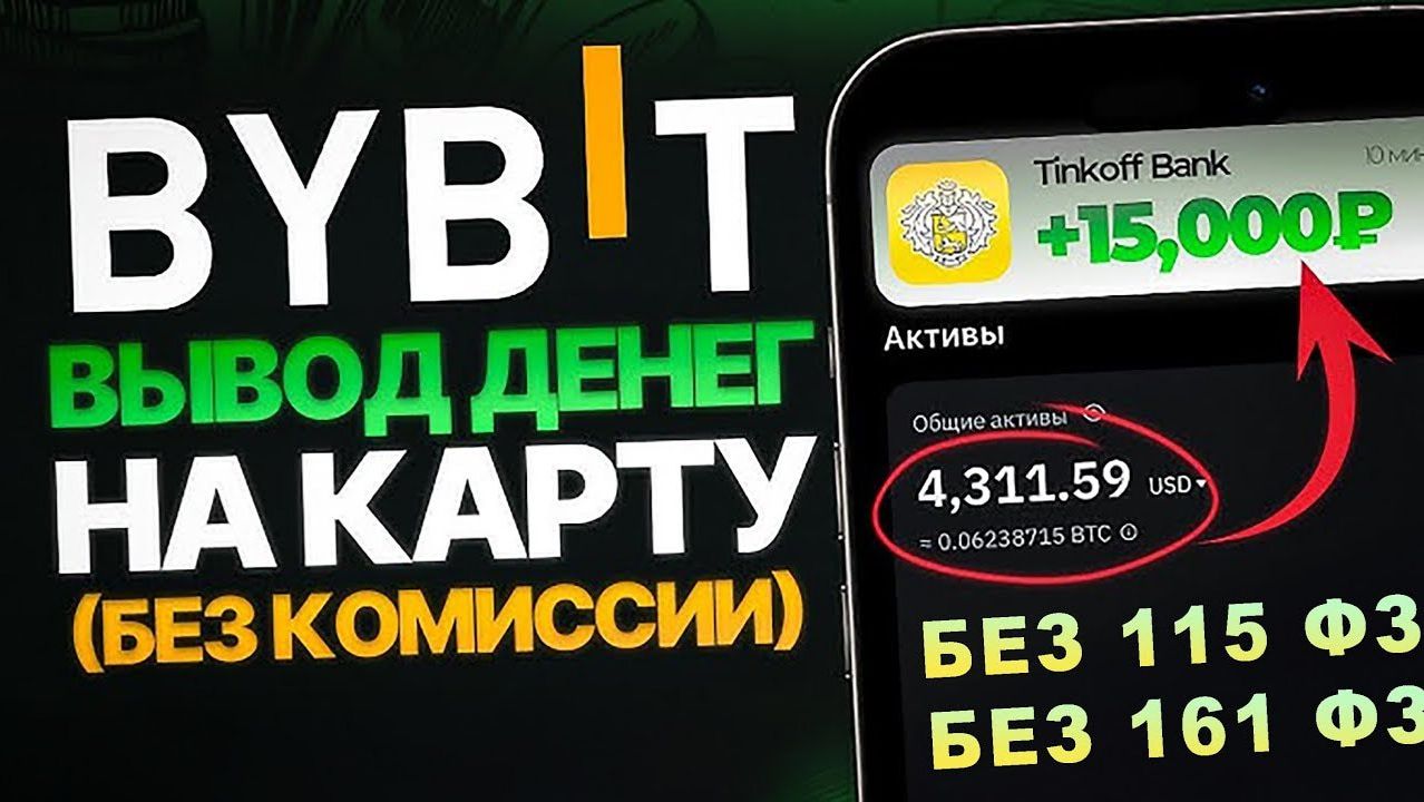 КАК ВЫВЕСТИ ДЕНЬГИ С БАЙБИТ / BYBIT