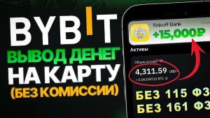 КАК ВЫВЕСТИ ДЕНЬГИ С БАЙБИТ / BYBIT