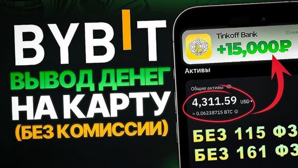КАК ВЫВЕСТИ ДЕНЬГИ С БАЙБИТ / BYBIT
