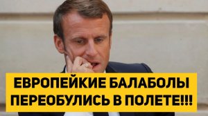 ЕВРОПЕЙСКИЕ БАЛАБОЛЫ ПЕРЕОБУЛИСЬ В ПОЛЕТЕ!!! ЕС ЭКСТРЕННО ВОЗОБНОВЛЯЕТ АЭС!!!