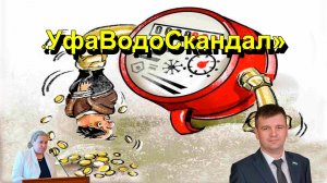 "УфаВодоСкандал" "Открытая Политика". Фрагмент выпуск №740 от 17.01.26