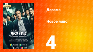Новое лицо 1 сезон 4 серия