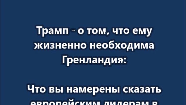 Трамп заявил, что Гренландия жизненно необходима ему смотреть онлайн