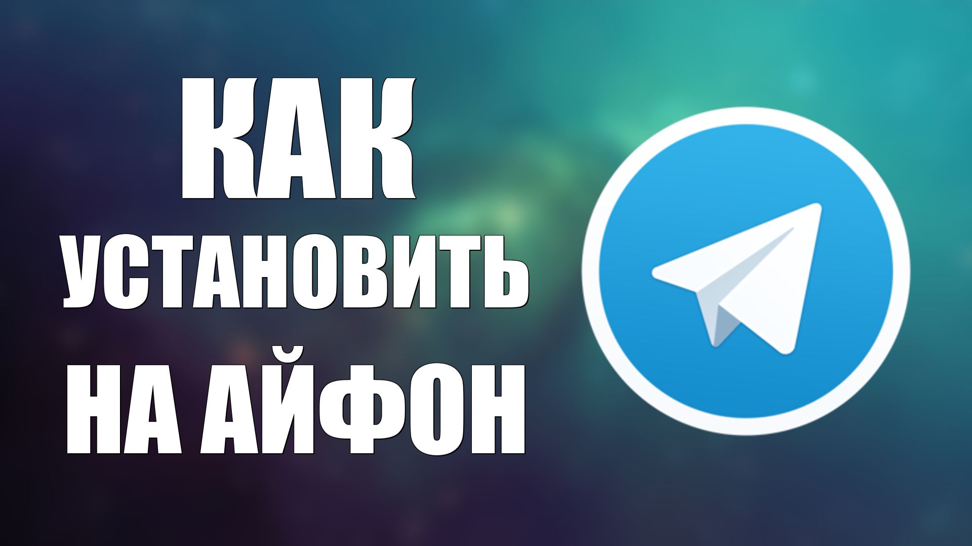 Как установить телеграмм на айфон