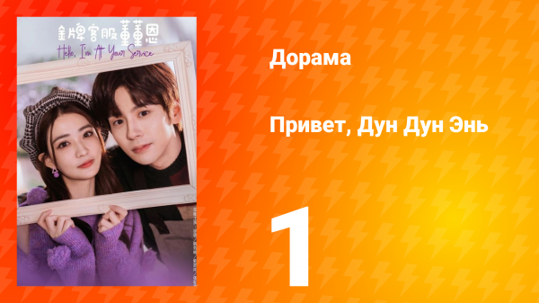 Привет, Дун Дун Энь 1 сезон 1 серия