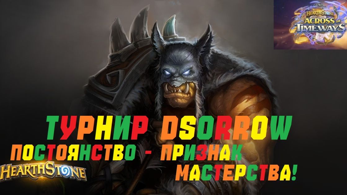 ТУРНИР DSORROW. ВТОРАЯ АРЕНА ОХОТНИК. #Hearthstone Across the Timeways смотреть онлайн