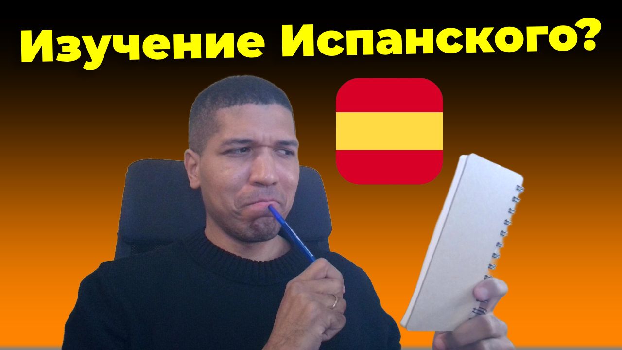 Как Выучить Испанский 2026? ПРАКТИКА АУДИРОВАНИЯ ИСПАНСКОГО✅ смотреть онлайн