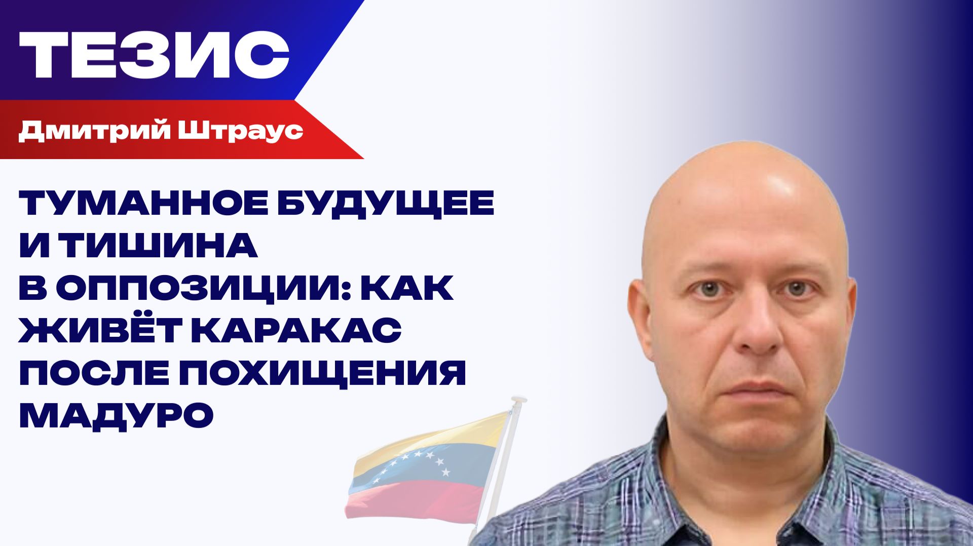 Как живёт Каракас после похищения Мадуро? Штраус о настроениях в Венесуэле
