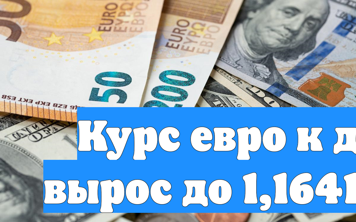 Курс евро к доллару вырос до 1,1641 доллара смотреть онлайн