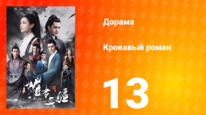 Кровавый роман 1 сезон 13 серия