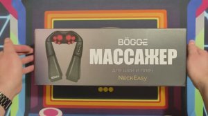BOGGE NeckEasy – массажёр для шеи и плеч.