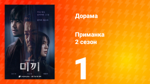 Приманка 2 сезон 1 серия