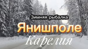 Зимняя рыбалка Янишполе Карелия