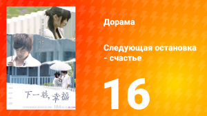 Следующая остановка — счастье 1 сезон 16 серия