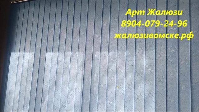 Установка вертикальных жалюзи в Омске - Арт жалюзи смотреть онлайн