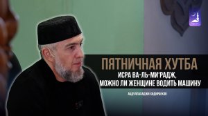Пятничная хутба / Абдуллахаджи Хидирбеков / Фатхуль Ислам