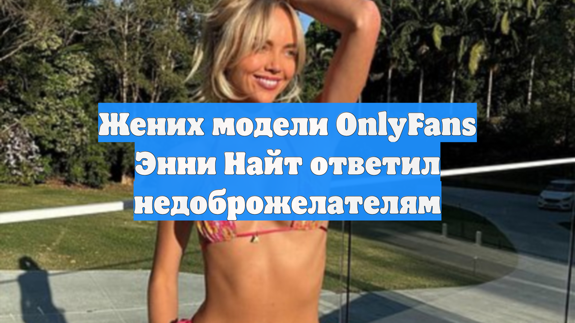 Жених модели OnlyFans Энни Найт ответил недоброжелателям