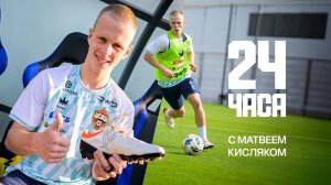 24 часа с Матвеем Кисляком