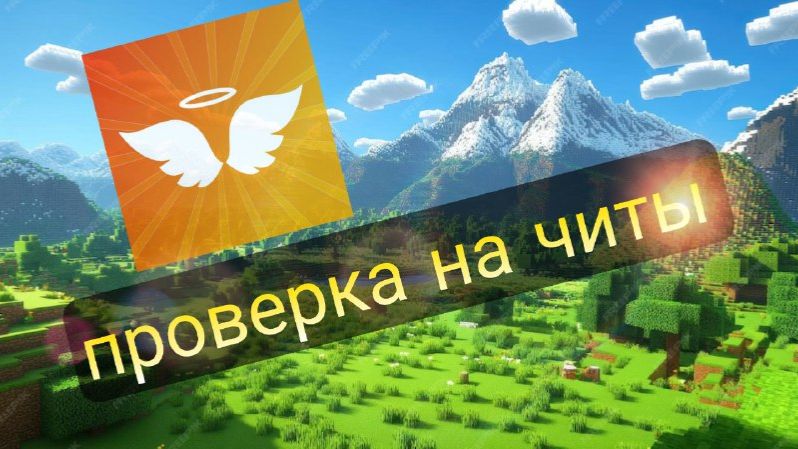 Рек проверки AngelMine