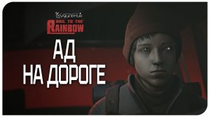 МИННОЕ ПОЛЕ И ПОГОНЯ 🌈 Hail to the Rainbow ● Прохождение #11