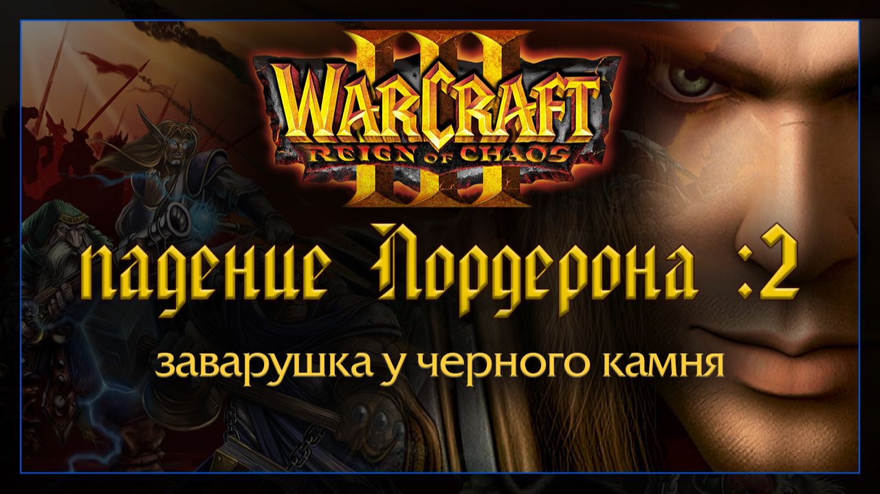 Warcraft 3 [Падение Лордерона: 2] заварушка у черного камня смотреть онлайн