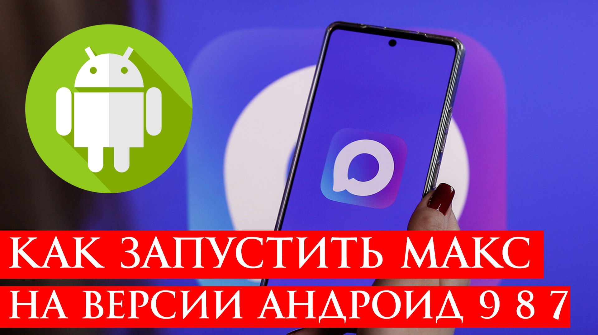 Как Запустить МАКС на старом Андроид версии 9 8 7 смотреть онлайн