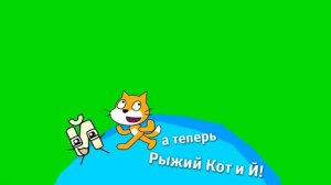 Хромакей плашка Рыжий Кот и Й Карусель Ремейк для KisaLiveofficial [get.gt]