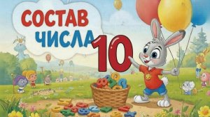 Состав числа 10