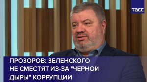 Прозоров: Зеленского не сместят из-за "черной дыры" коррупции