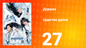 Царство духов 1 сезон 27 серия