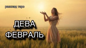 ДЕВА таро прогноз на ФЕВРАЛЬ 2026 [расклад таро] [гадание онлайн]