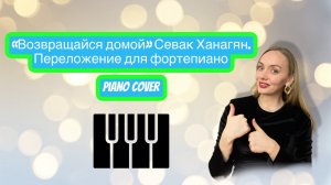 «Возвращайся» Севак Ханагян. Ноты для фортепиано