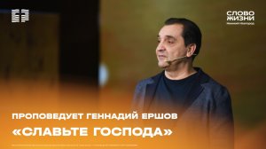 «Славьте Господа» проповедует Геннадий Ершов 18 января 2026