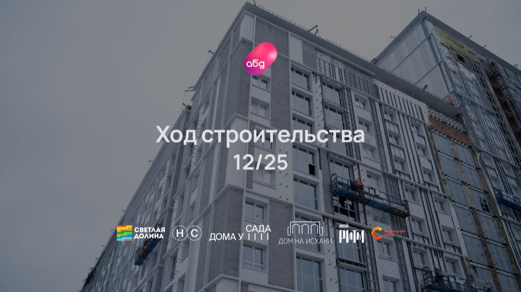 Ход строительства ЖК «Мой Ритм» декабрь 2025