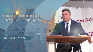 Ешьте Мою плоть и будете иметь жизнь | Проповедь | Даниил Козарь
