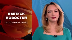 Выпуск новостей в 09:00 от 20.01.2026