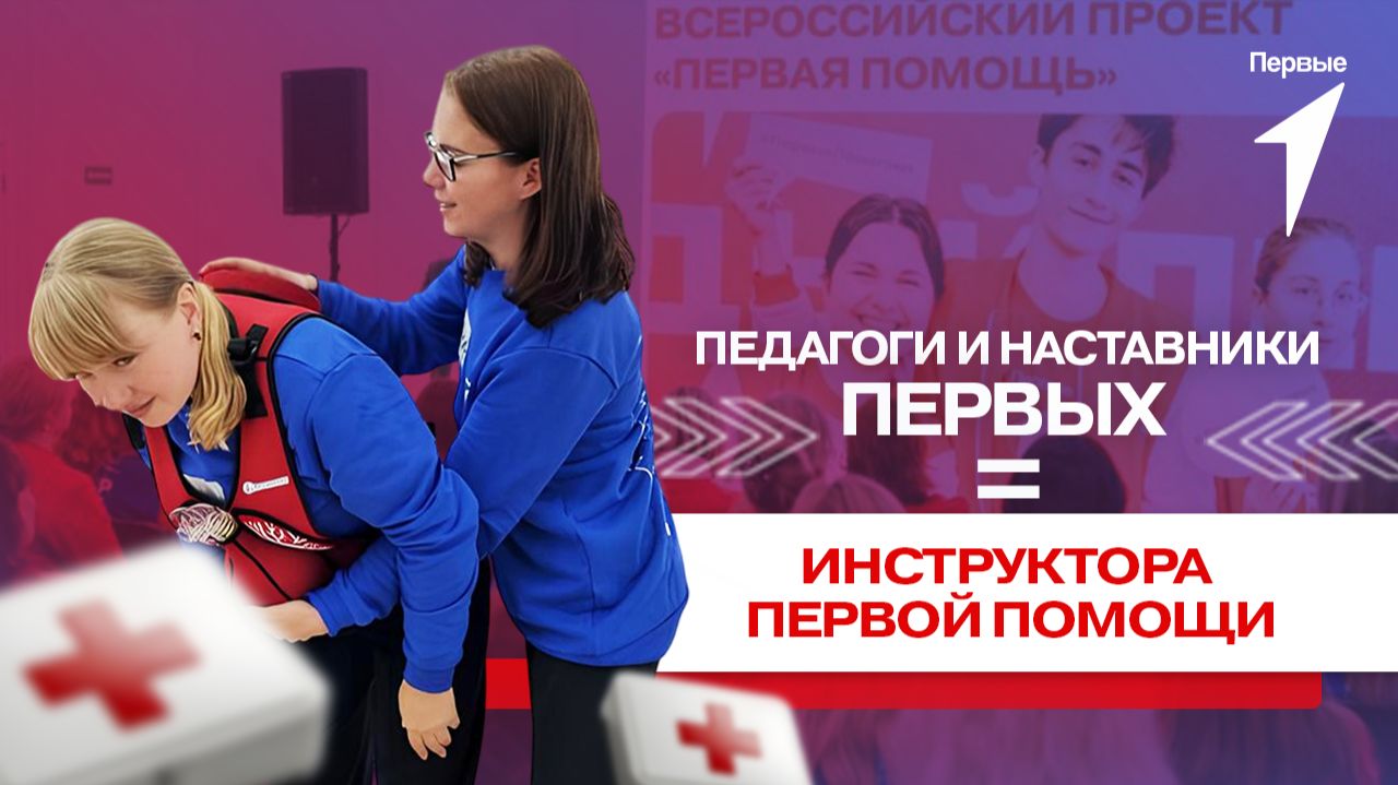 Педагоги и наставники Движения Первых стали младшими инструкторами по первой помощи смотреть онлайн