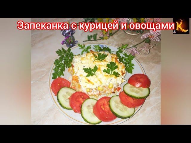 Запеканка с курицей и овощами от Камо. Вкусно полезно и легко