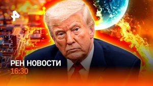Людей и электронику накрыло / Трамп "слил" Макрона / Грипп косит / РЕН Новости 16:30, 20.01.26
