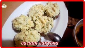 все гениальное просто___САЛАТ ЗАКУСКА____еврейский салат