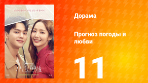 Прогноз погоды и любви 1 сезон 11 серия