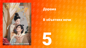В объятиях ночи 1 сезон 5 серия